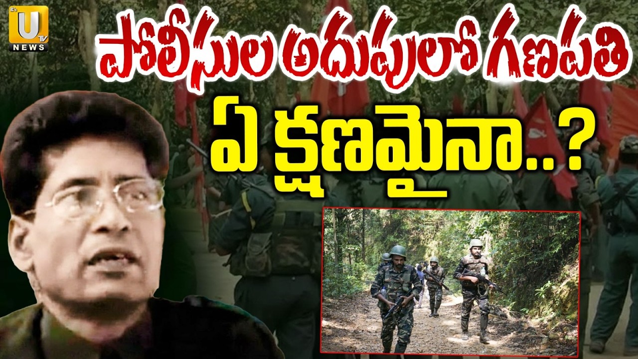 పోలీసుల అదుపులో మావోయిస్టు గణపతి.? | Maoist Leader Ganapathi Police Custody | ITS UTV News