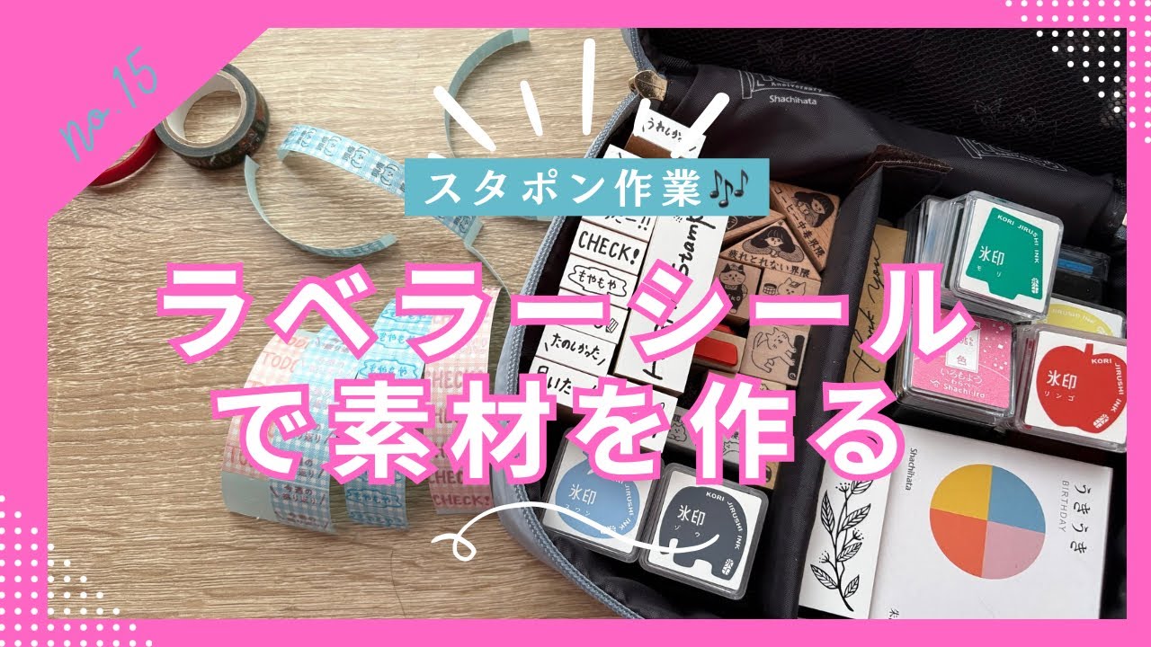 ラベラーシールとハンコで手帳素材を作ろう📓【作業動画】