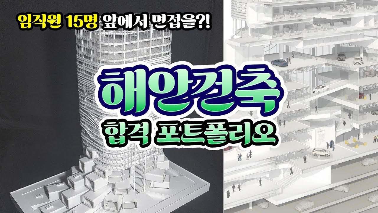 해안건축 면접 때 뭘 물어봐요?