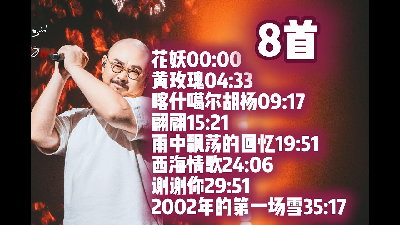 8首刀郎歌曲合集  #刀郎 #daolang #刀郎演唱會 #刀郎演唱会 #刀郎歌曲