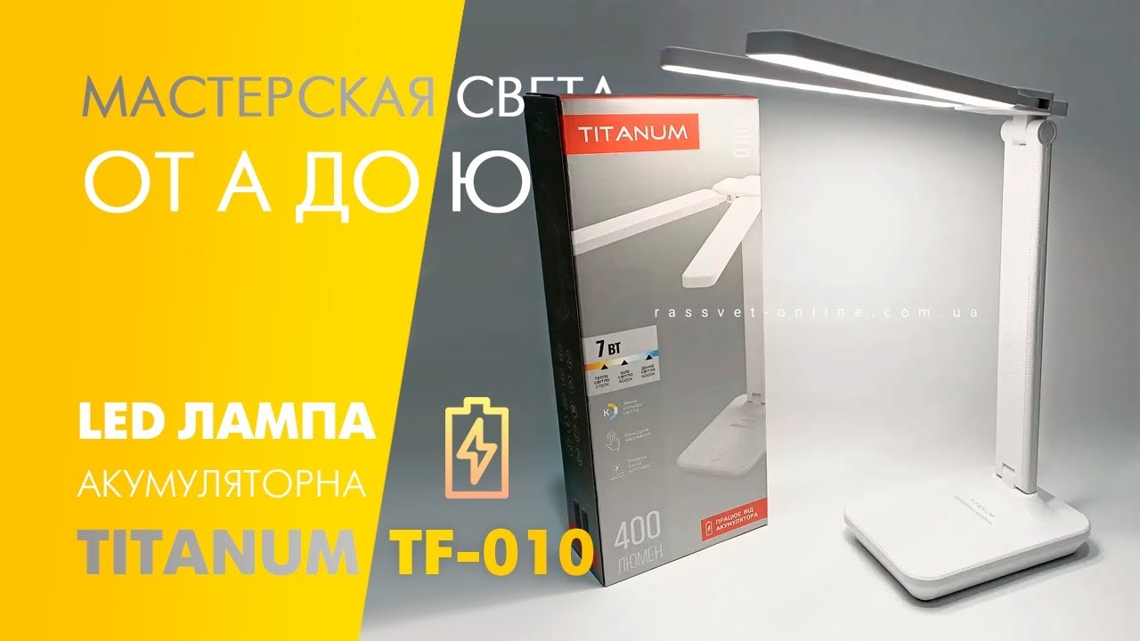 Аккумуляторная настольная лампа Titanum TLTF-010W LED 7W двойная USB 400Lm 2400mAh: обзор работы
