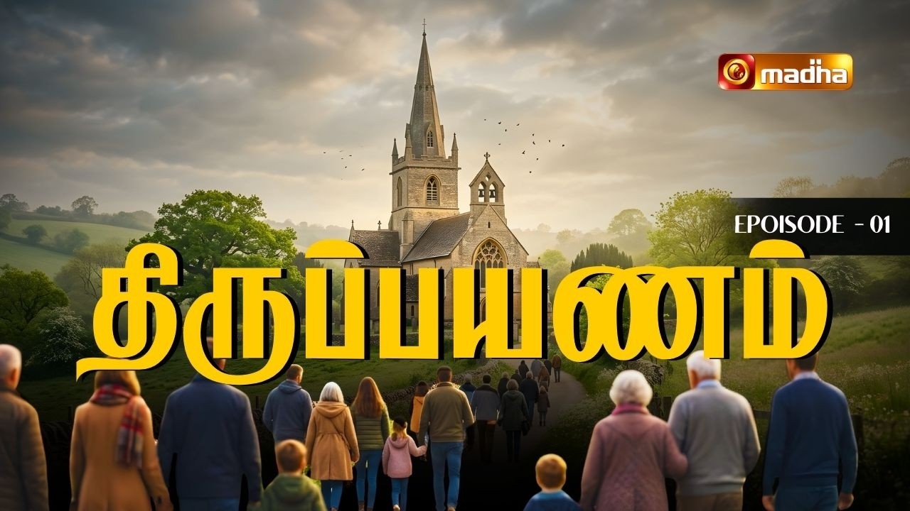 THIRUPAYANAM | LENT SPECIAL PROGRAM | PONDY - CUDDALORE | 02 MARCH 2026 | EPI-01 | @madhatelevision​