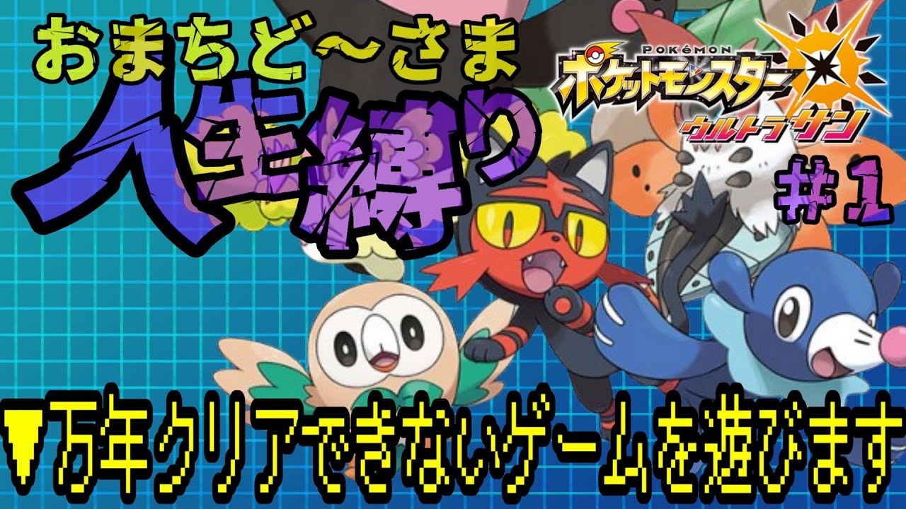 【ポケットモンスターウルトラサン/ #1】ミアレシティから帰省します！！▼　#ライブ配信   #ポケモン   #ゲーム実況 #ルンルン #USUM