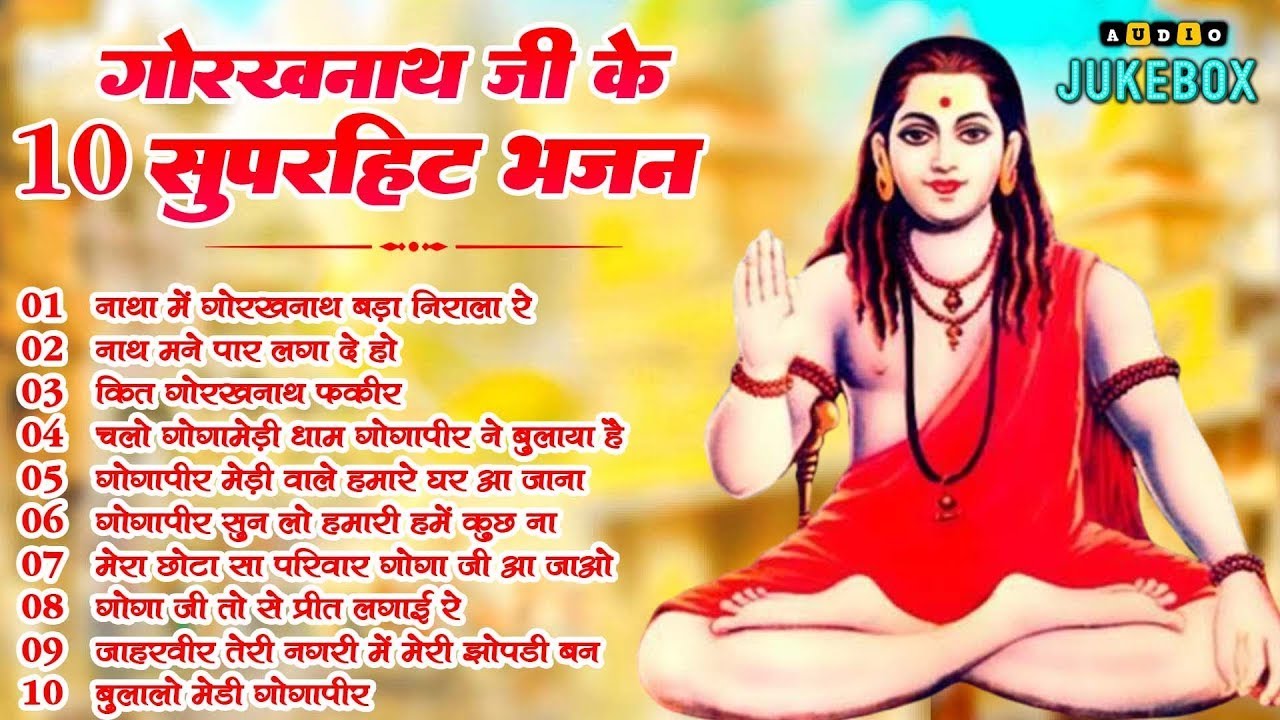 Top 10 नॉन स्टॉप गोरखनाथ भजन | Gorakhnath Bhajan | Baba Gorakhnath Bhajan 2026