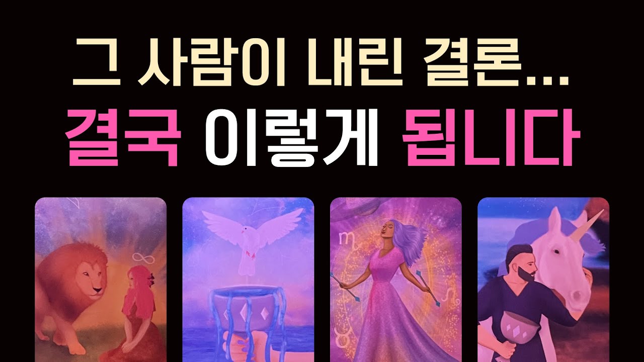 [타로] 적중 후기인증⭕그 사람이 내린 결론… 결국 이렇게 됩니다🩷속마음 · 관계 흐름 심층 리딩