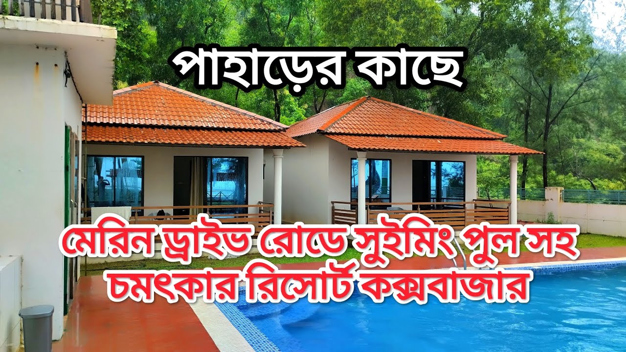 পাহাড় ও সাগরের মাঝে চমৎকার একটি রিসোর্ট কক্সবাজারের সাগর নিবাস রিসোর্ট।   (বিস্তারিত ডেসক্রিপশনে)