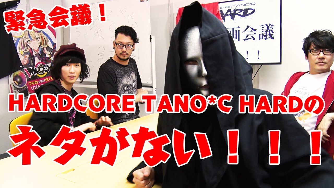 【緊急会議】またHARDCORE TANO*C HARDのネタが尽きた…！