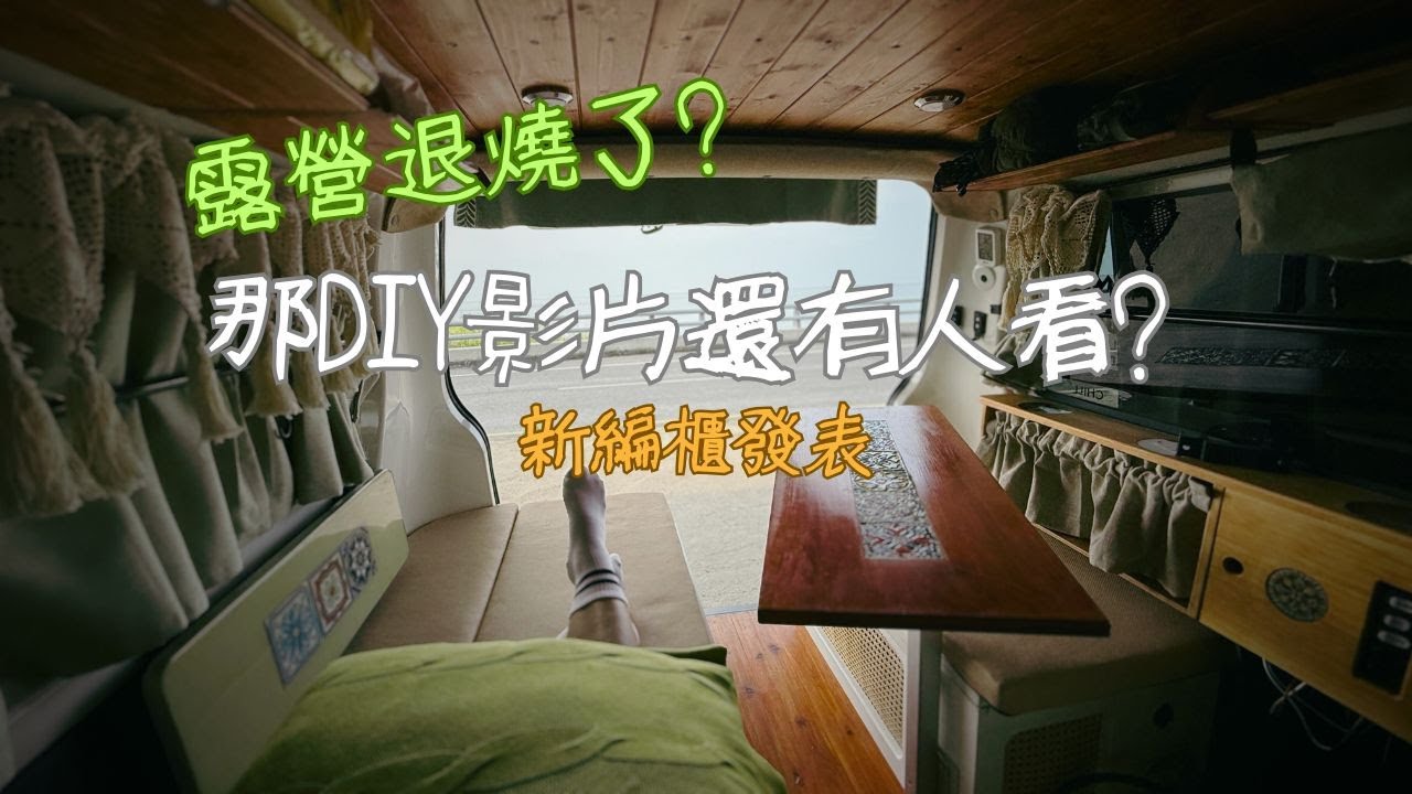 露營車改裝，DIY一個【新邊櫃】有人要看嗎? PAMABE OUTDOOR 客製化車泊露營床墊
