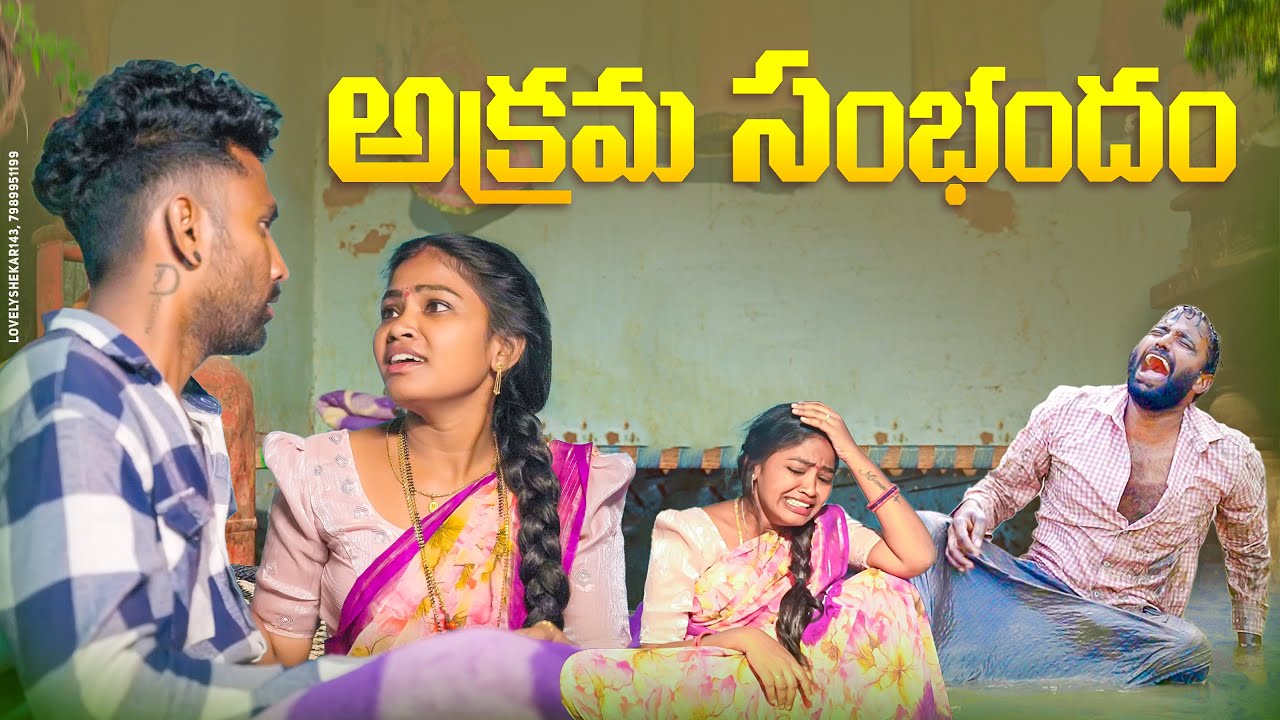 అక్రమ సంబంధం||మొగుడు పెళ్ళాం సంసారం||పెళ్లి బంధం|| village couples emotions||dhoom dhaam channel