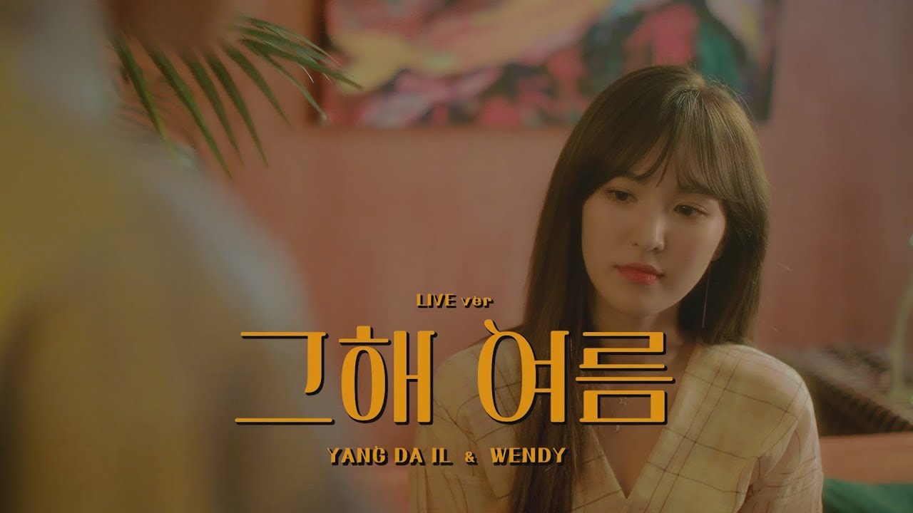 양다일 (Yang Da Il), 웬디 (WENDY) '그해 여름' LIVE CLIP