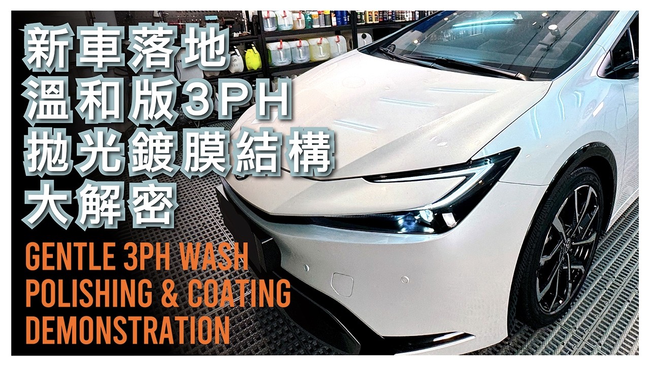 新車教學：溫和 3PH 水霧預洗 / 漆面拋光 / 鍍膜原理 / 除油膜TOYOTA Prius PHEV