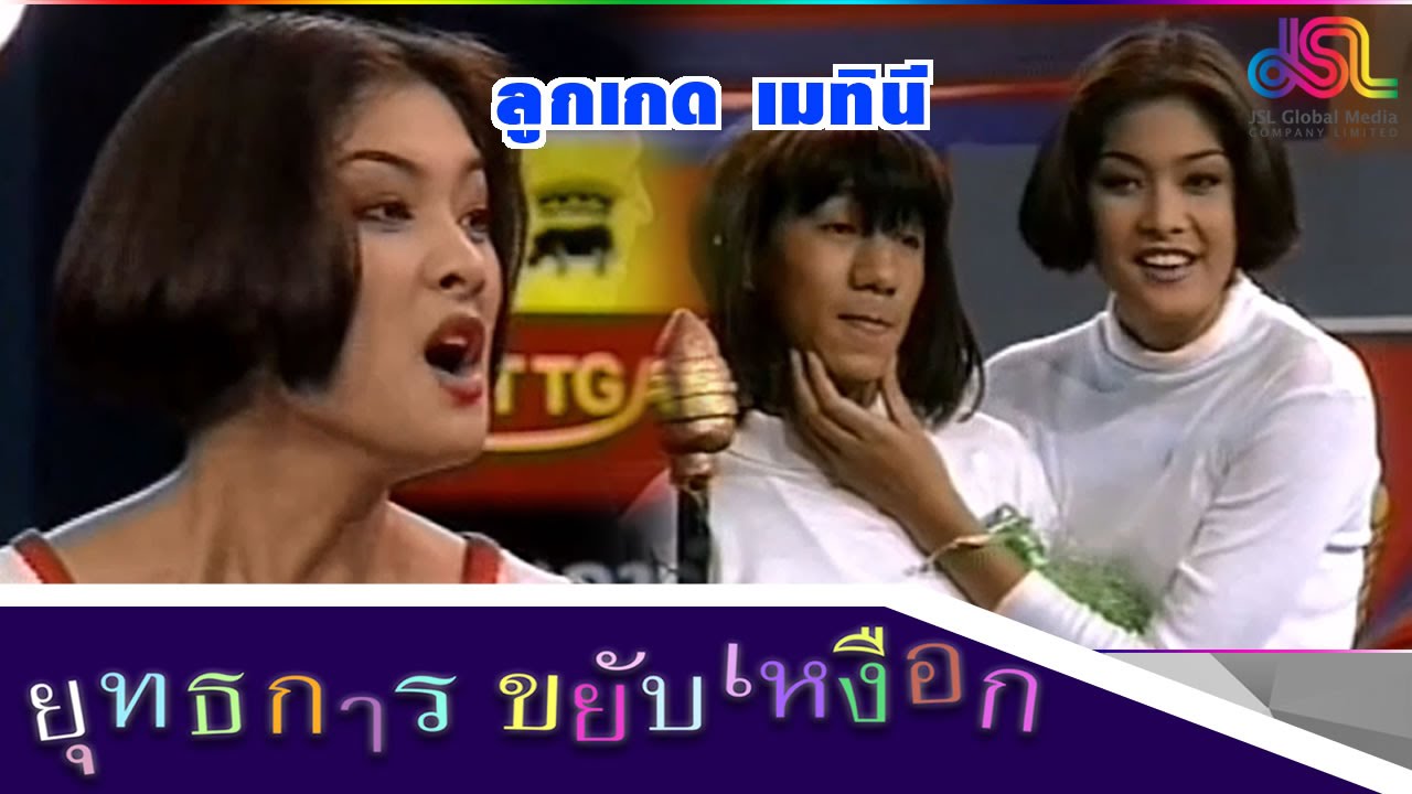 ยุทธการขยับเหงือก : ลูกเกด เมทินี [14 พ.ย. 58] HD