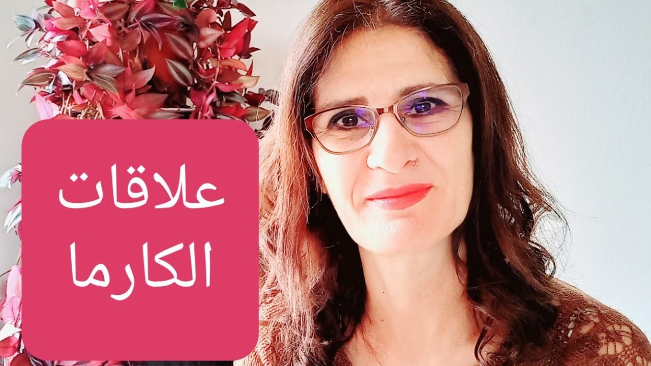 علاقات الكارما