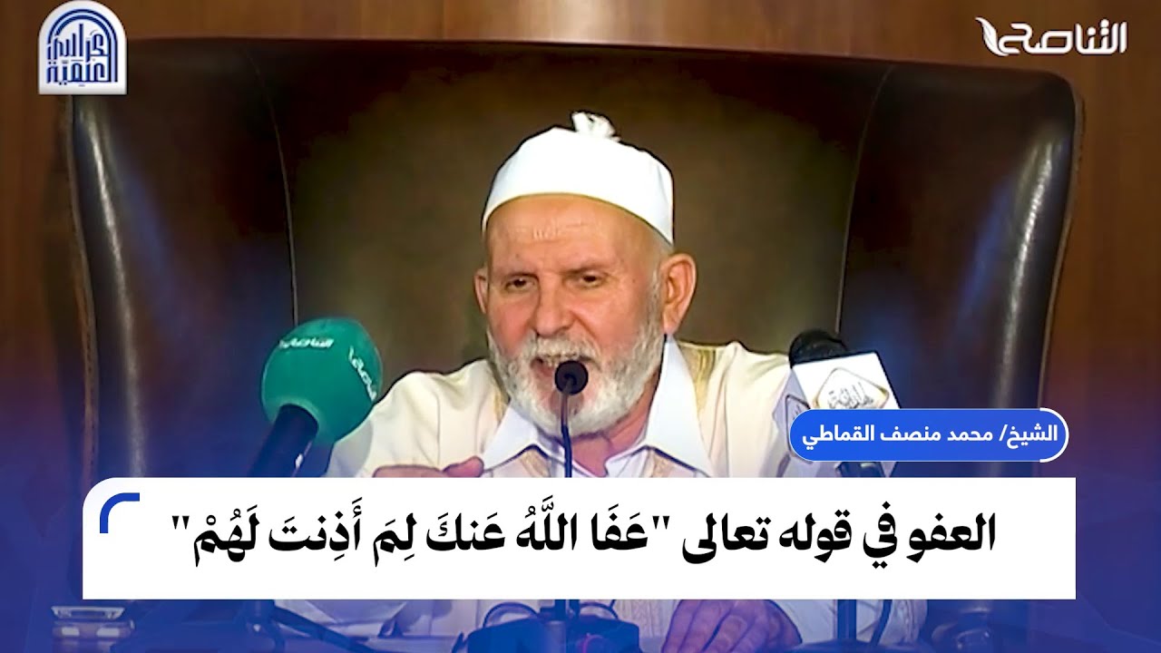 آراء بعض العلماء في القصد من آية {عَفَا اللَّهُ عَنكَ لِمَ أَذِنتَ لَهُمْ} الدعاء أو العتاب