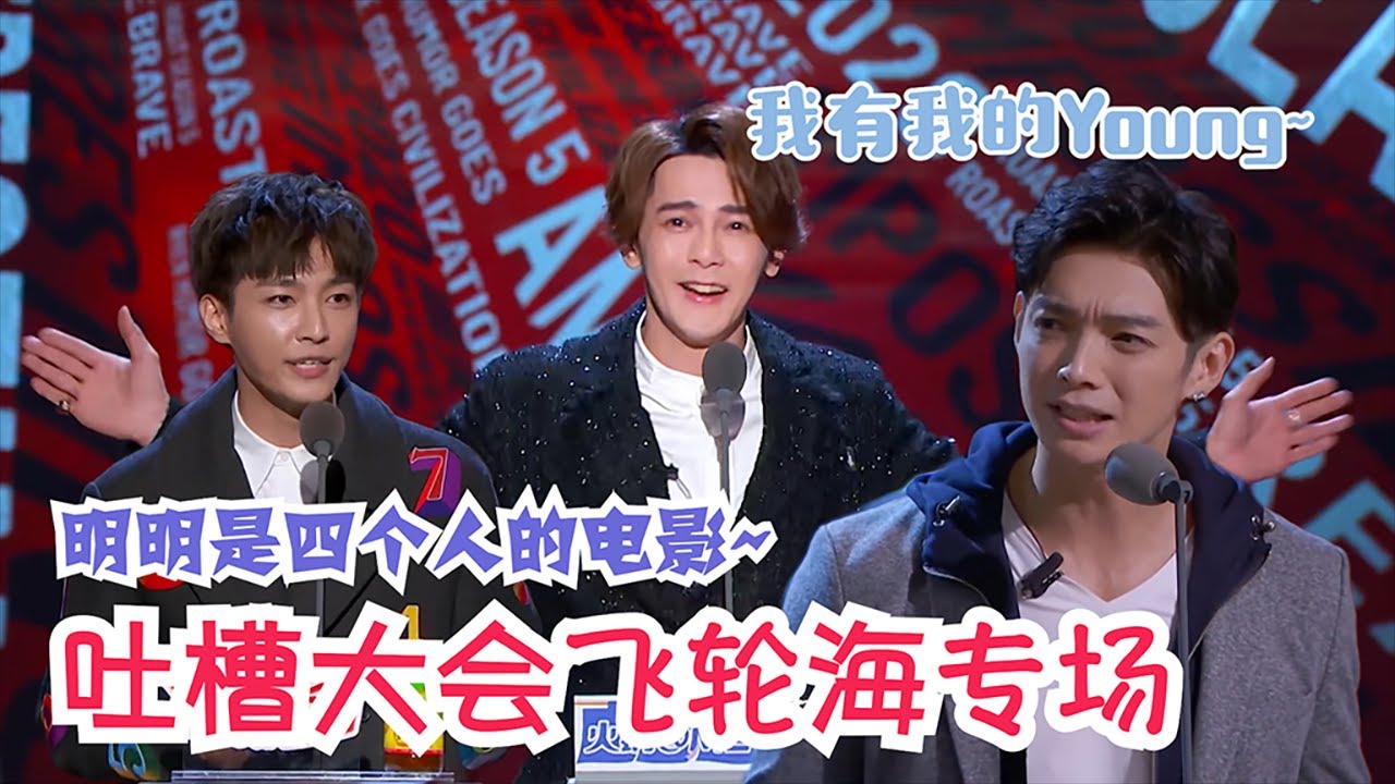 辰亦儒、炎亚纶和汪东城隔空喊话，演唱会车祸罪魁祸首究竟是谁？| 吐槽大会S5 Roast S5