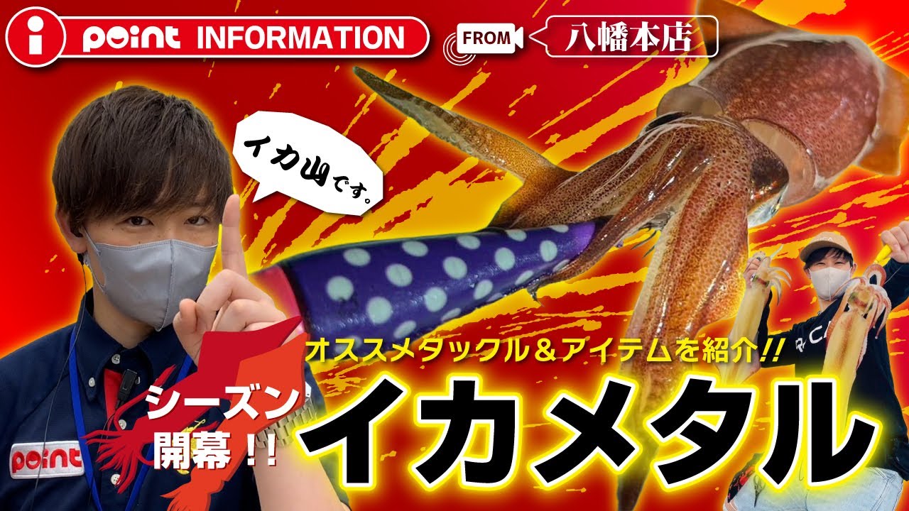 【目指せ3桁釣果！】ハイシーズン突入！「イカメタル」オススメタックル＆アイテムをご紹介！[POINT INFORMATION]
