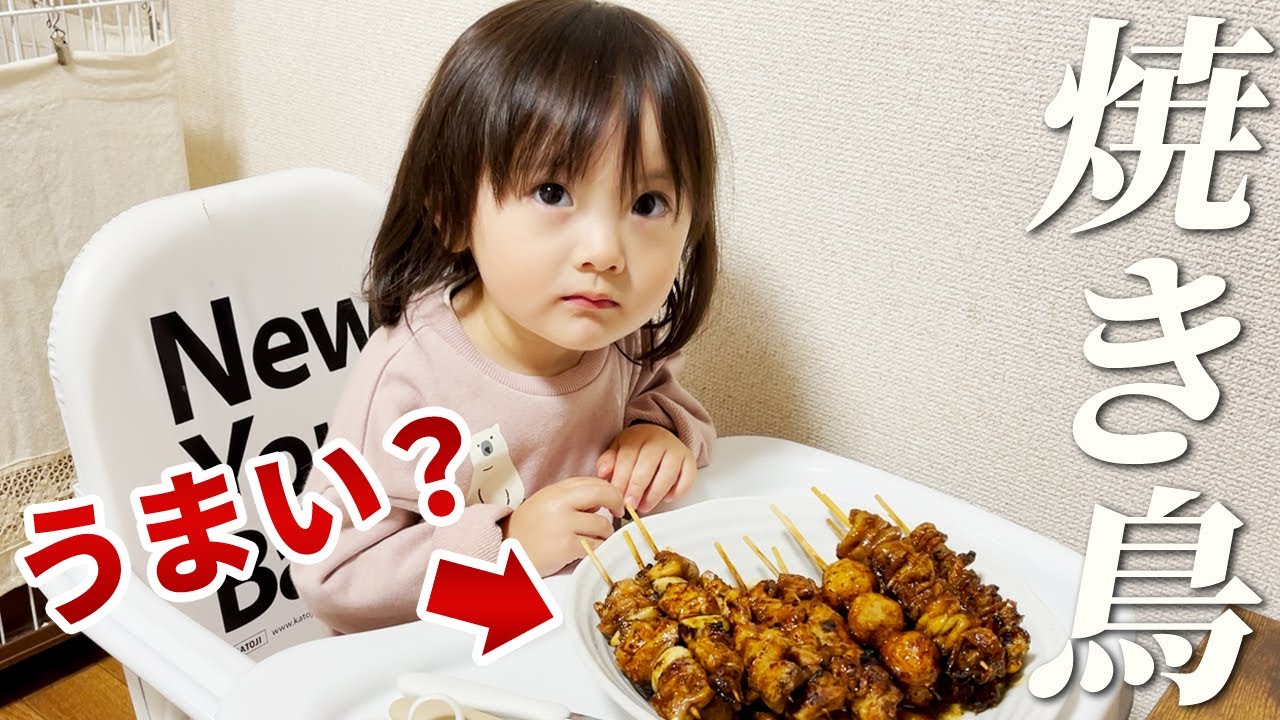 大人の味！焼き鳥に挑戦する2歳娘