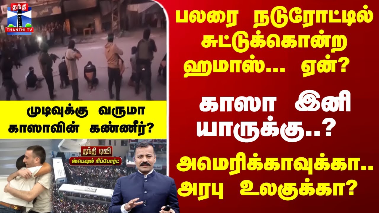 Israel | Gaza | காஸா இனி யாருக்கு..? அமெரிக்காவுக்கா.. அரபு உலகுக்கா?