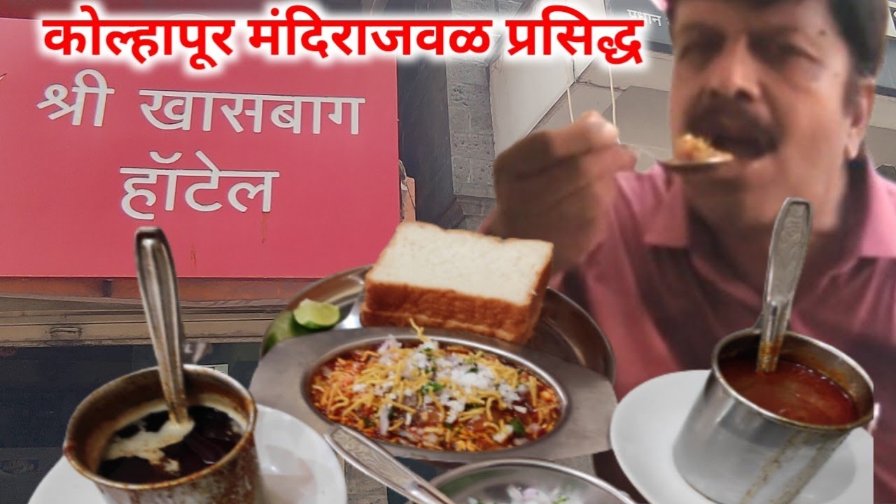 कोल्हापूर येथील प्रसिद्ध खासबाग मिसळ #खासबागमिसळ, #khasbagmisal, #kolhapurimisalpav,