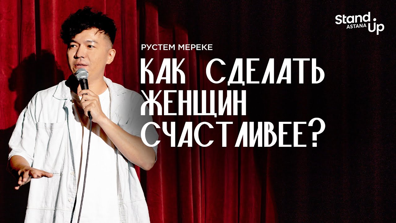 РУСТЕМ МЕРЕКЕ - Как сделать женщин счастливее? | Stand Up Astana