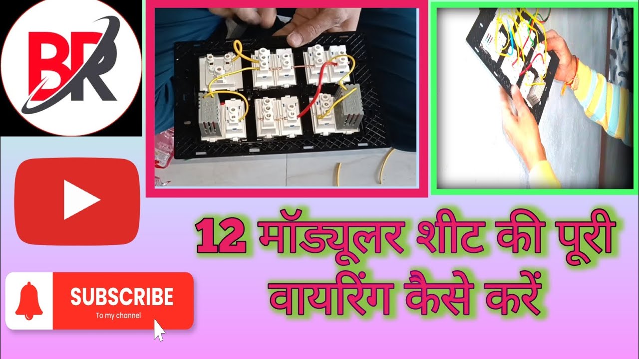 12 modular sheet ki full wiring kaise karte hain.12 मॉड्यूलर शीट की पूरी वायरिंग कैसे करें