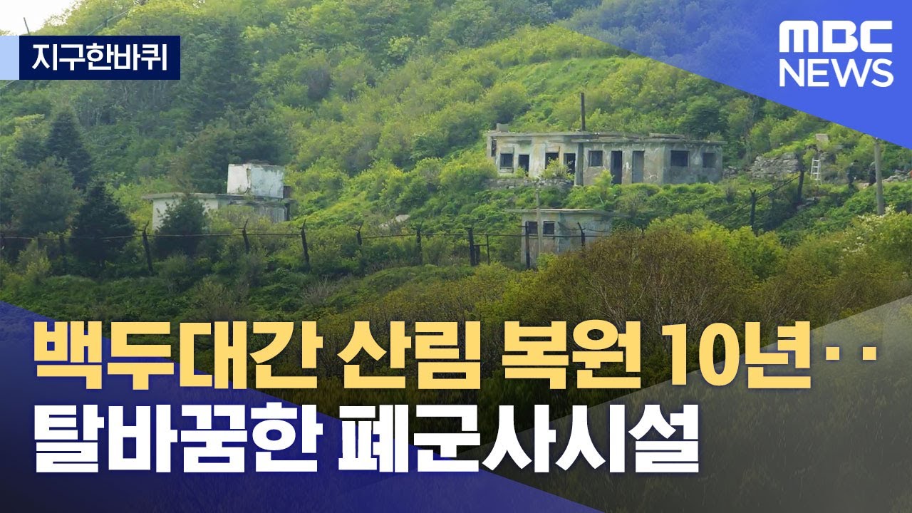 [지구한바퀴] 백두대간 산림 복원 10년‥탈바꿈한 폐군사시설 (2022.09.10/뉴스데스크/MBC)