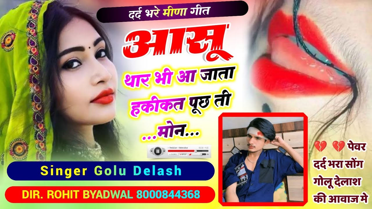 आसू थार भी आ जाता हकीकत पूछ ती मोन ( सिंगर गोलू देलाश ) 