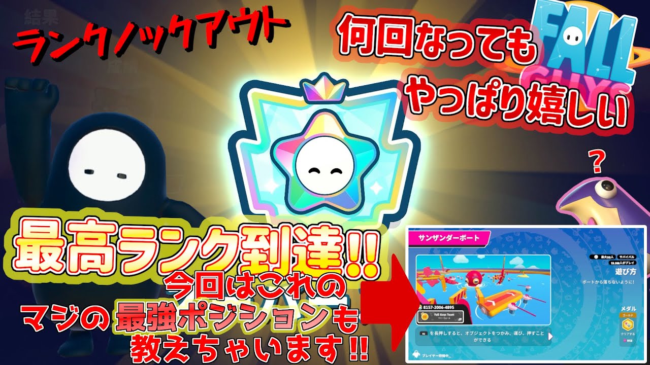 ”ランクノックアウト”何度やってもやっぱり嬉しいスパースター‼途中のサンザンダーボートでは最強ポジション教えちゃいます(≧∇≦)[フォールガイズ実況]