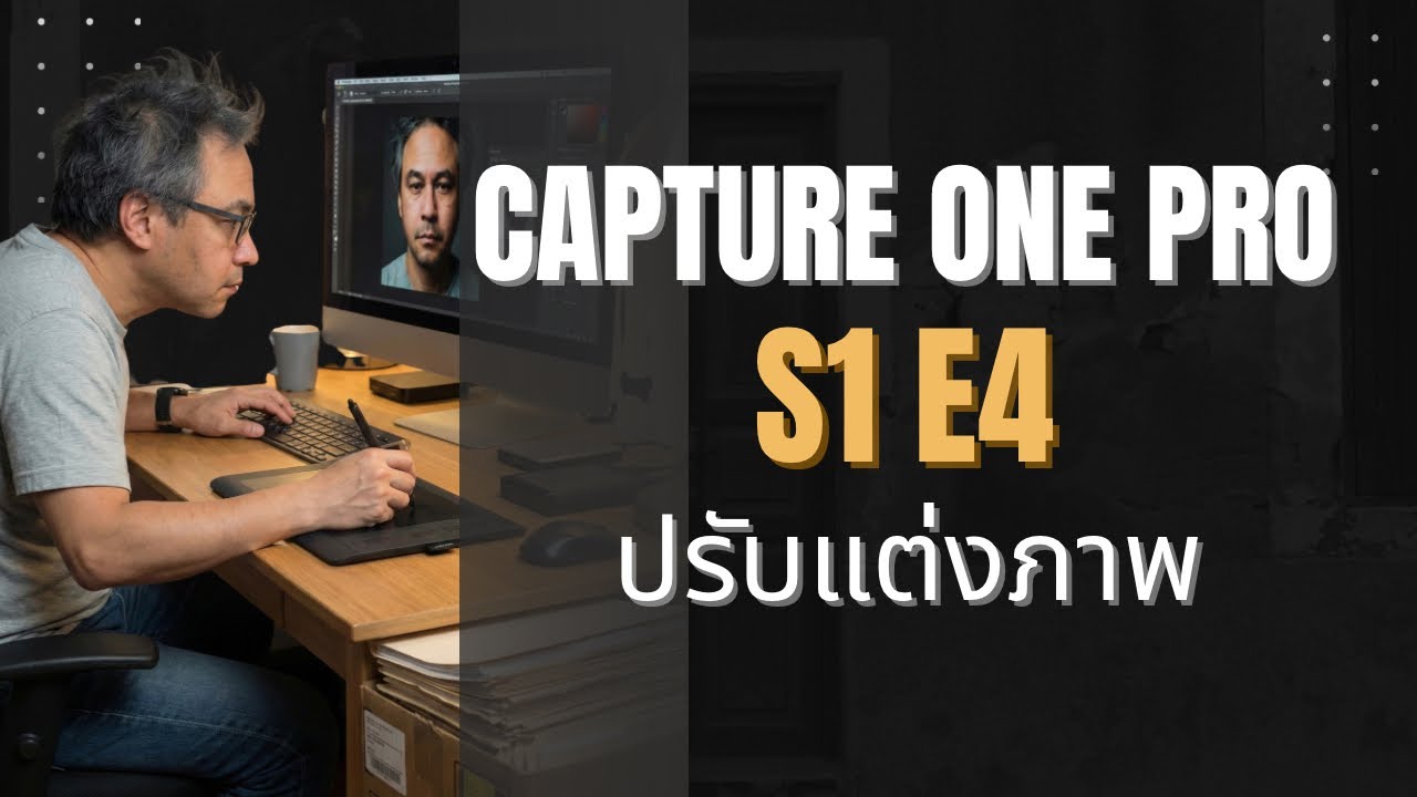 Capture One Pro ตอนที่ 4 : เริ่มต้นปรับแต่งภาพ และทำไมมันถึง 