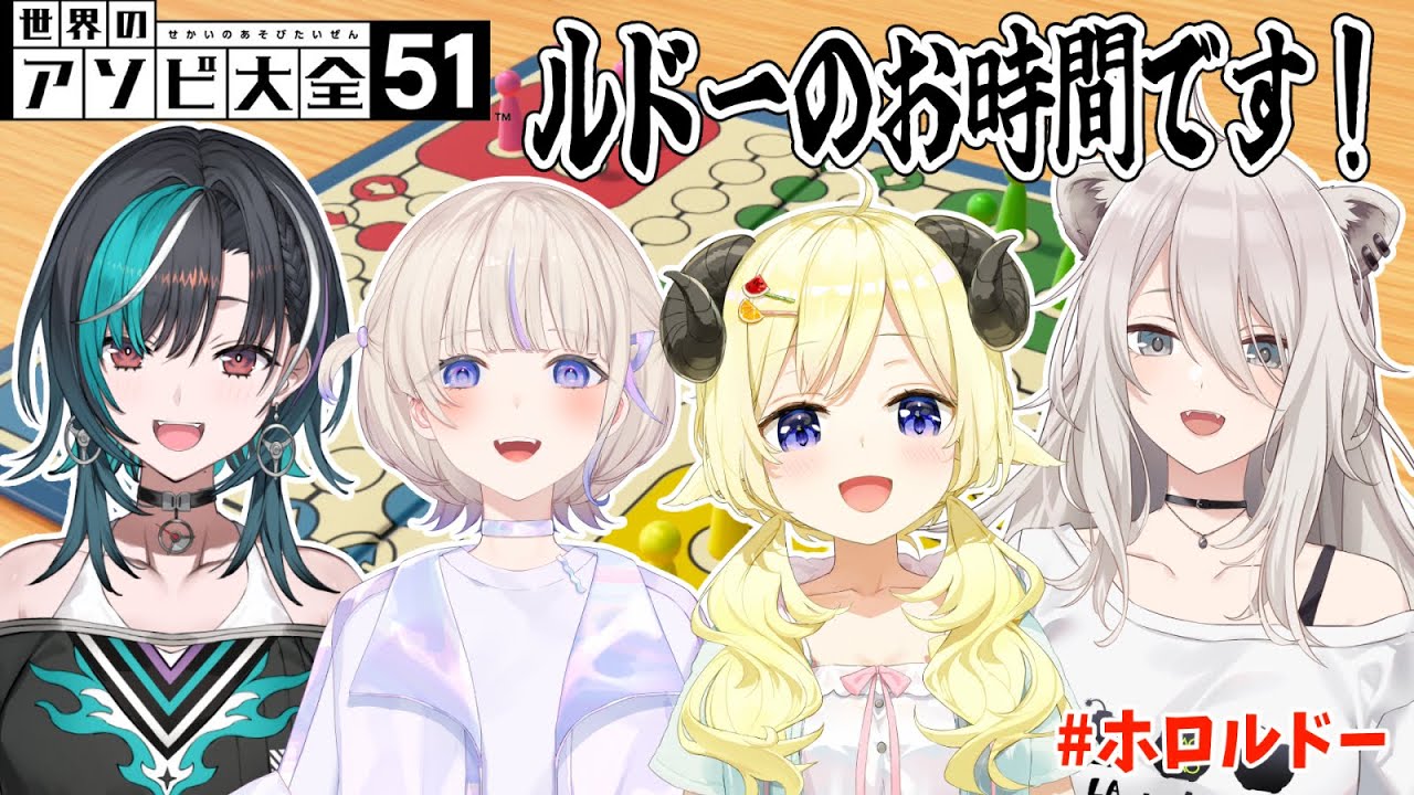 【世界のアソビ大全51】ルドーの世界へようこそ！！【角巻わため/ホロライブ４期生】
