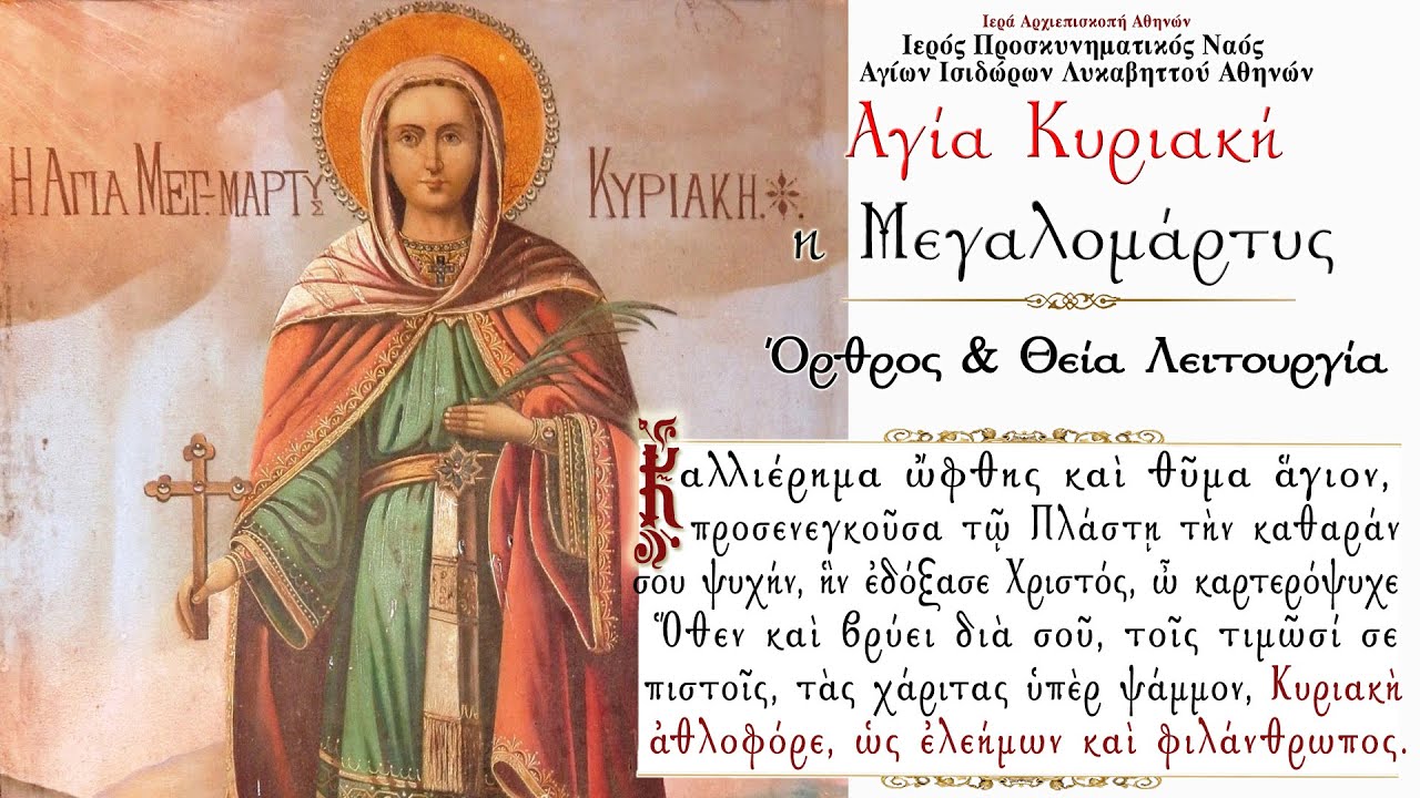 7/7/2021 : Αγία Κυριακή η Μεγαλομάρτυς |  'Ορθρος και Θεία Λειτουργία