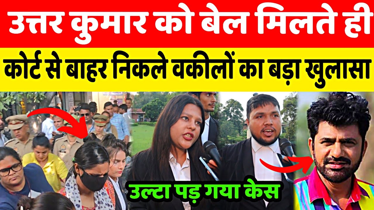 Uttar Kumar को जमानत मिलने पर कोर्ट से बाहर आते ही वकीलों ने किया बड़ा खुलासा