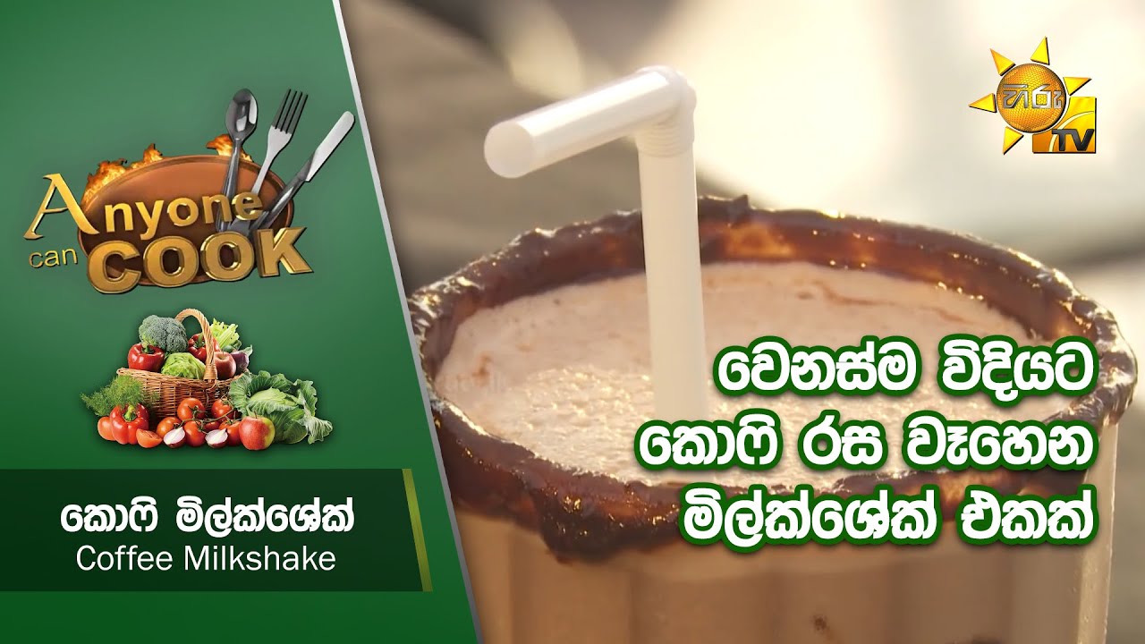 වෙනස්ම විදියට කොෆි රස වෑහෙන මිල්ක්ශේක් එකක්... - Coffee Milkshake | Anyone Can Cook
