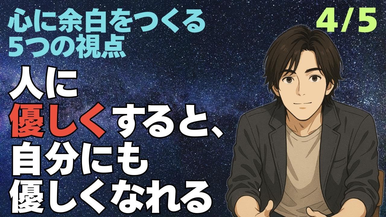 【心に余白 4/5】人に優しくすると、自分にも優しくなれる