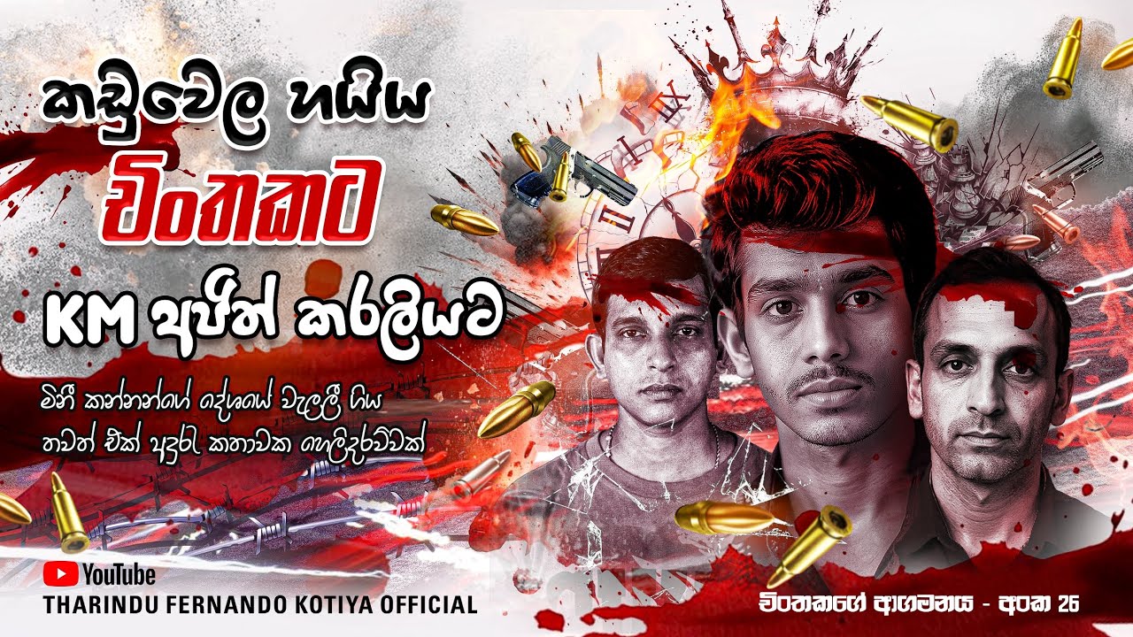 චිංතකට කඩුවෙල උපාලි හමුවීම සහ KM අජිත් කරලියට පැම්නීම. අංක 26 @tharindufernandokotiyaofficial 