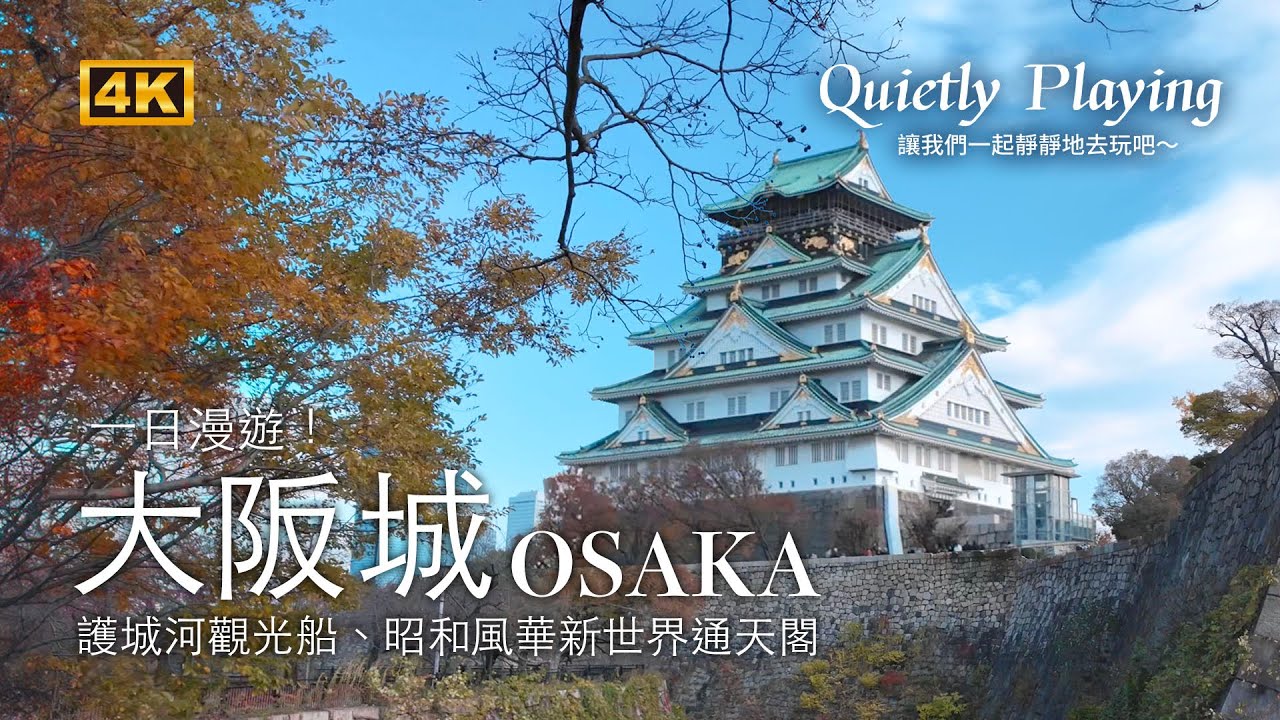 大阪 一日漫遊！大阪城公園、新世界通天閣！大阪城/西之丸庭園/大阪城御座船/新世界本通商店街