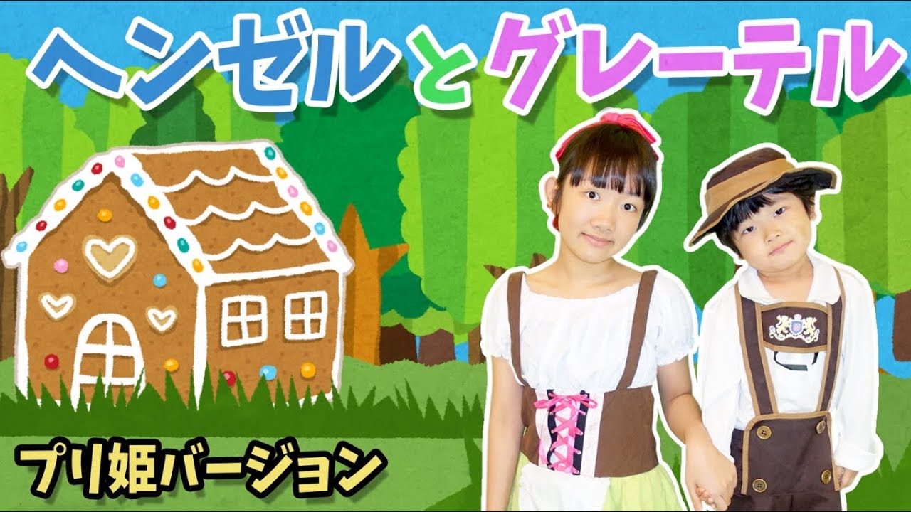 ★「ヘンゼルとグレーテル！～お菓子のお城～」プリ姫バージョン！★Hansel and Gretel Original version★