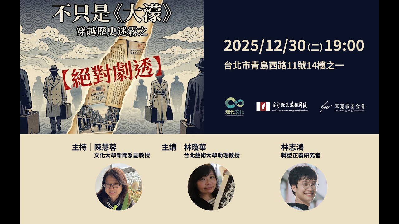 不只是《大濛》─穿越歷史迷霧之絕對劇透