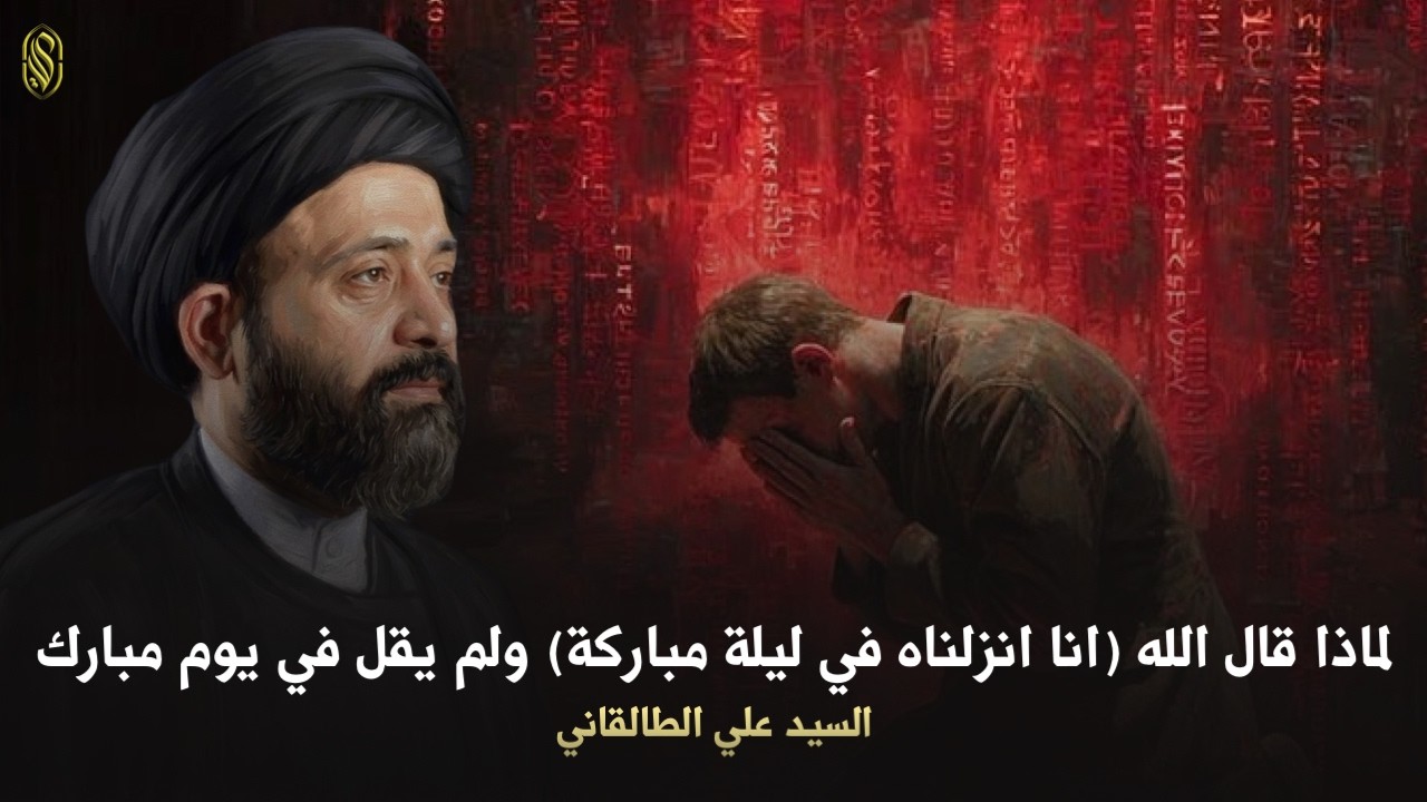لماذا قال الله (انا انزلناه في ليلة مباركة) ولم يقل في يوم مبارك#السيد_علي_الطالقاني