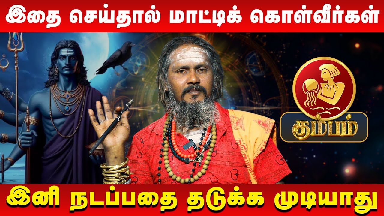 கும்பம் - இதை செய்தால் மாட்டிக் கொள்வீர்கள் | Kumbam | KGF Karuppusamy | Retro Aanmeegam