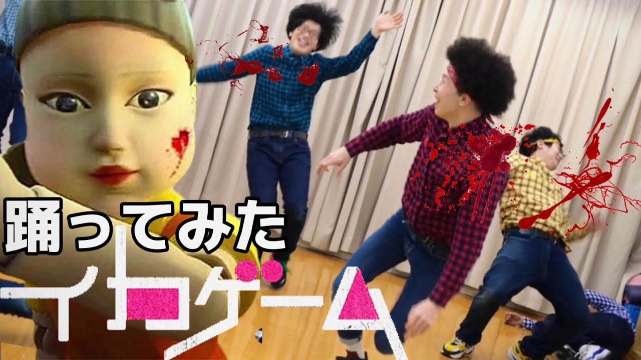 【リアルイカゲーム】プロダンサーならダンス中に急にストップできるのか検証してみた【動いたら死！？】