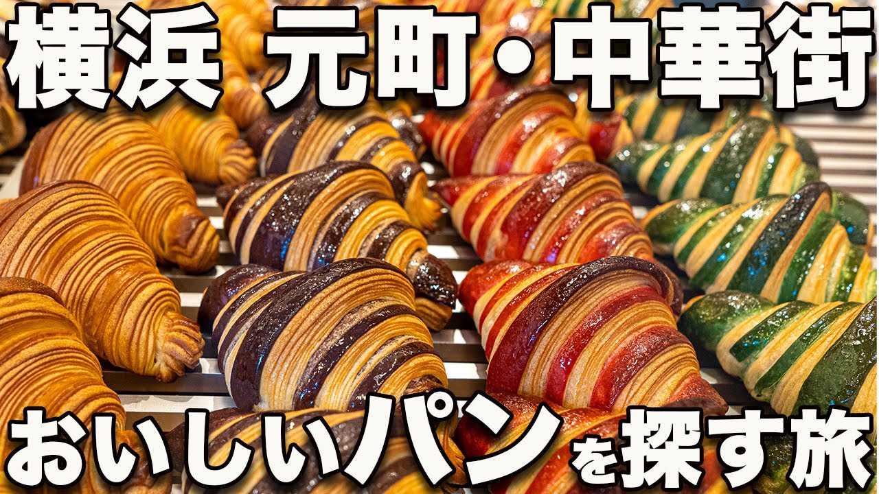 横浜 元町・中華街 パン4選/絶対おいしい名店、台湾屋台グルメ、映えまくりクロワッサン 、ベンチがある絶景スポットまでパンの旅！
