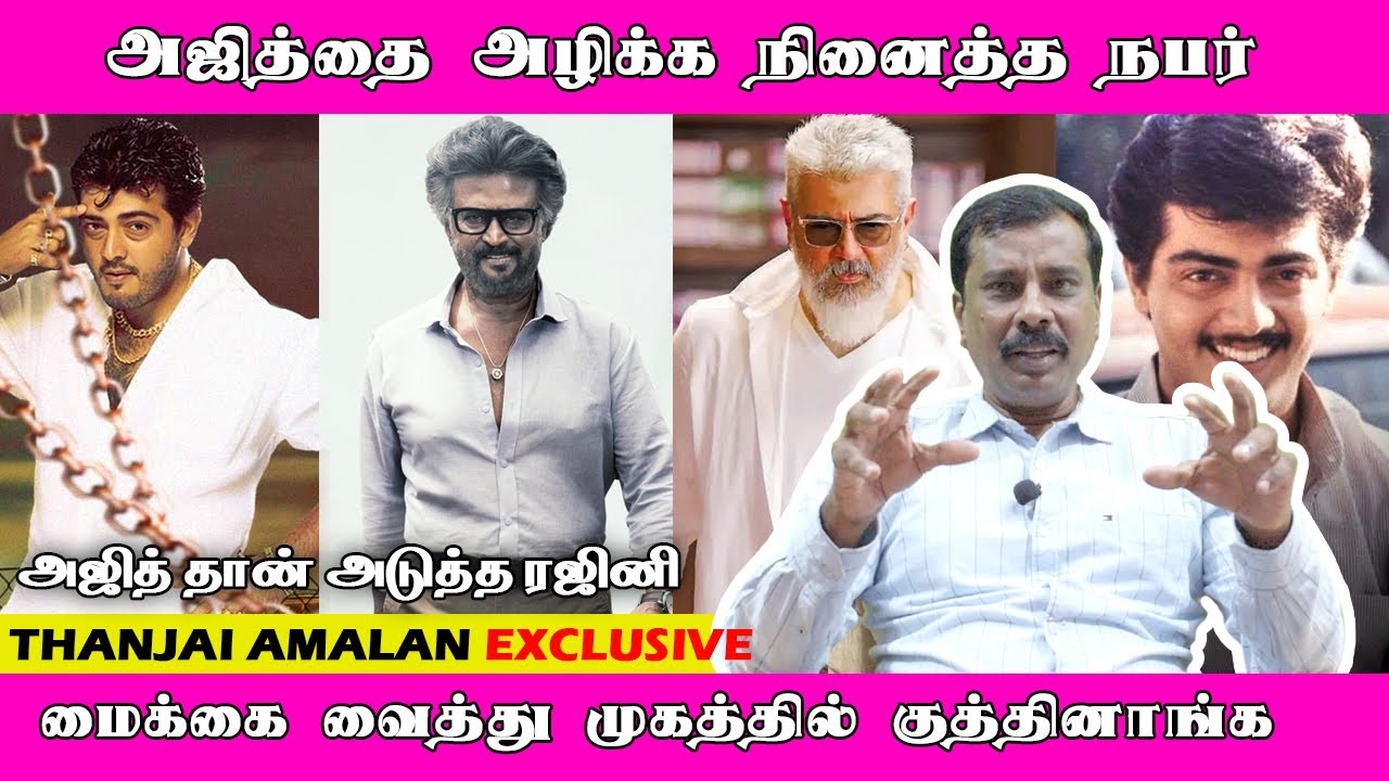 அஜித்தை அழிக்க நினைத்த நபர், மைக்கை வைத்து முகத்தில் குத்தினாங்க | Thanjai Amalan Exclusive | Ajith