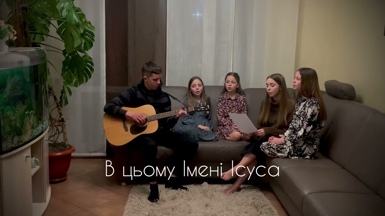Хочу я завжди хвалить Ісуса ім’я (Тищуки )