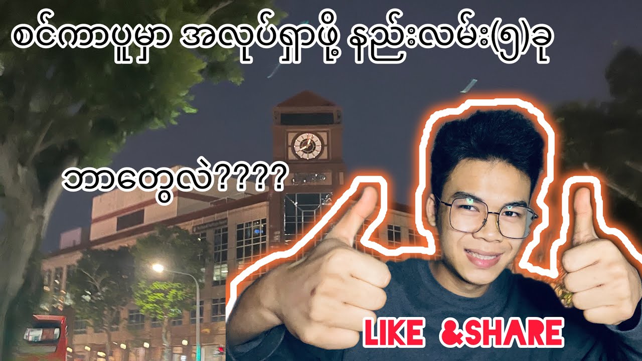 တော်တော်များများ မသိသေးတဲ့ စင်ကာပူမှာ အလုပ်လျောက်ဖို့ နည်းလမ်း(၅)ခု ????