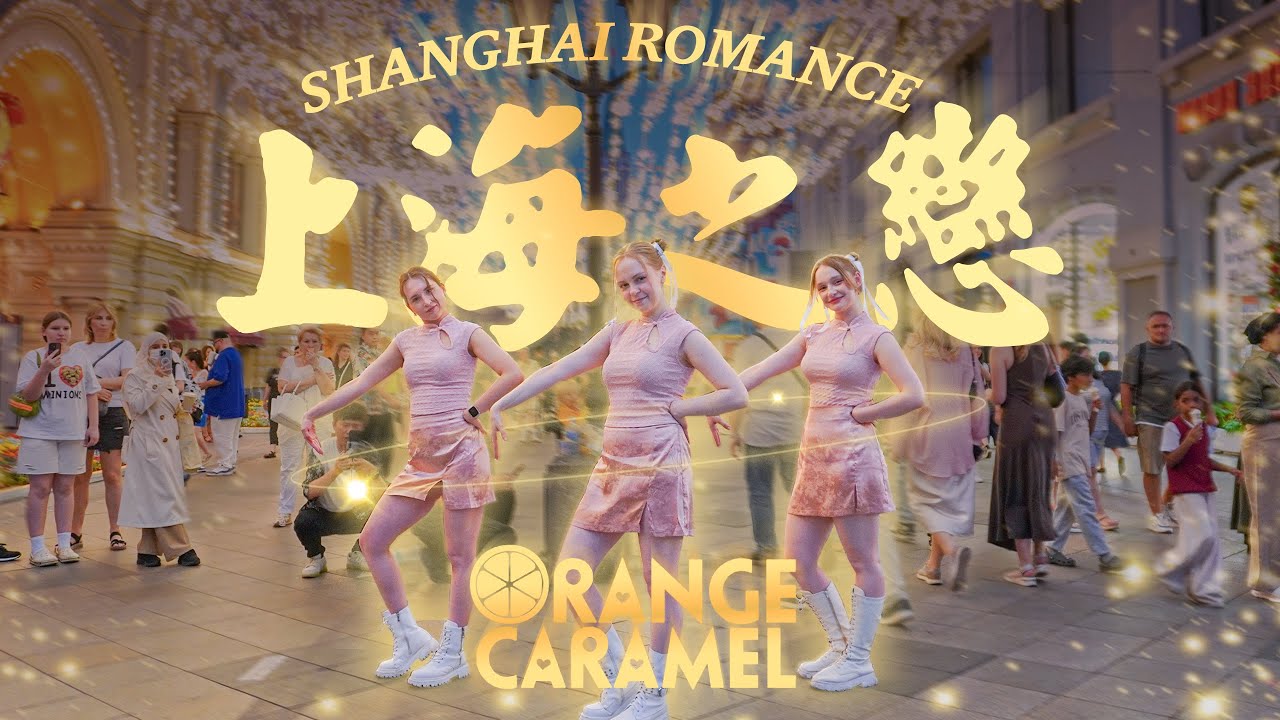 [K-POP IN PUBLIC | ONE TAKE] Orange Caramel(오렌지캬라멜) - Shanghai Romance(샹하이 로맨스) (上海之戀)  dance cover