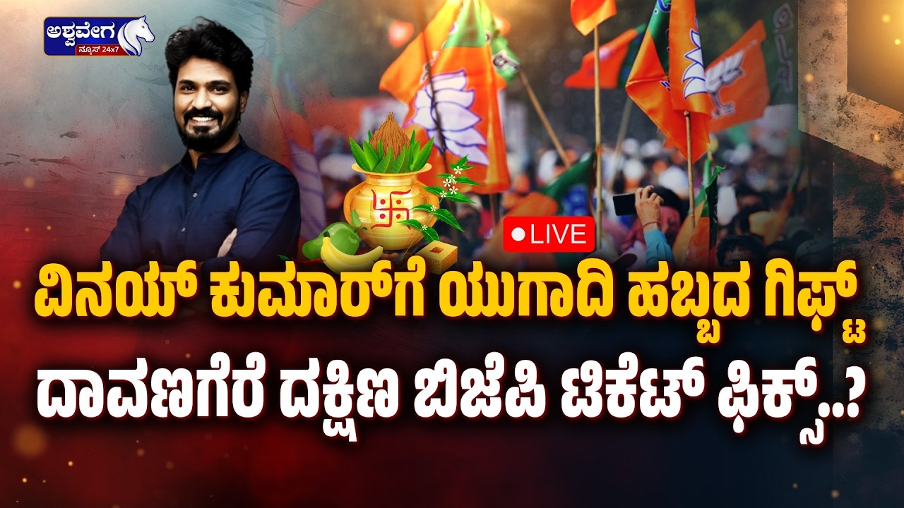 🔴ವಿನಯ್ ಕುಮಾರ್‌ಗೆ ಯುಗಾದಿ ಹಬ್ಬದ ಗಿಫ್ಟ್  | Vinay Kumar Gets Davanagere South Ticket?
