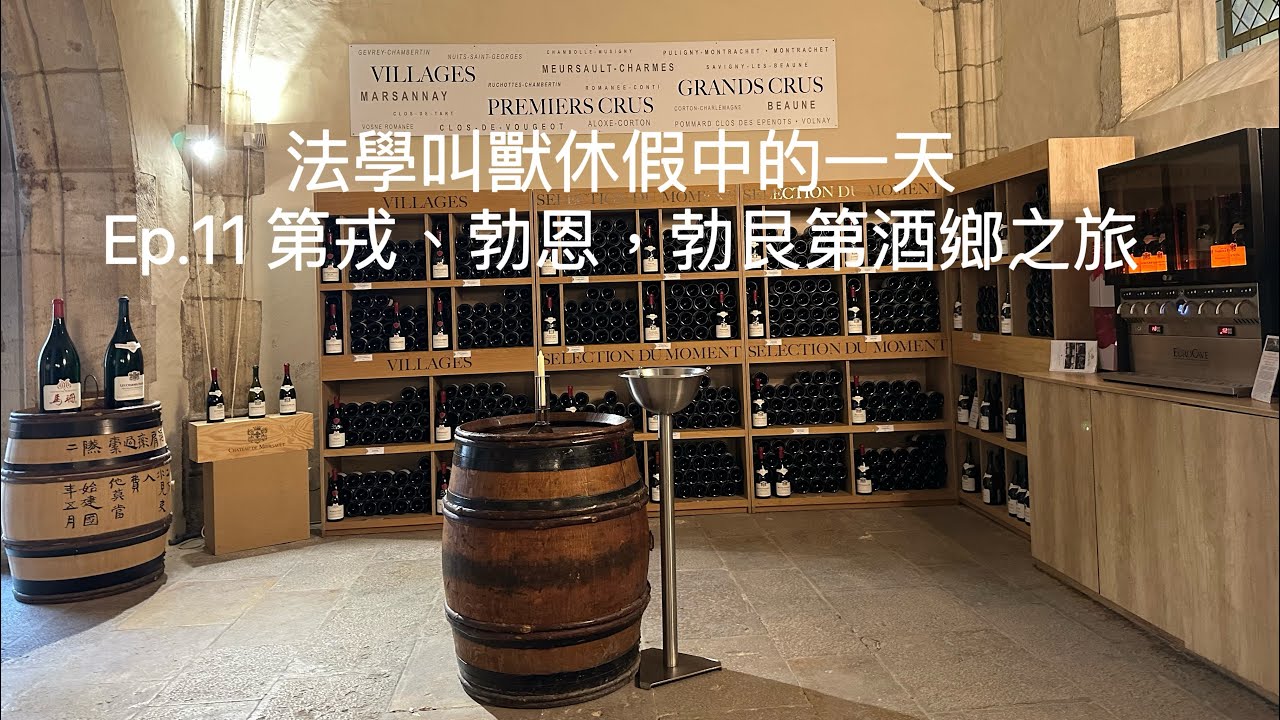 法學叫獸休假中的一天（Ep.11 第戎、勃恩，勃艮第酒鄉之旅）中文字幕