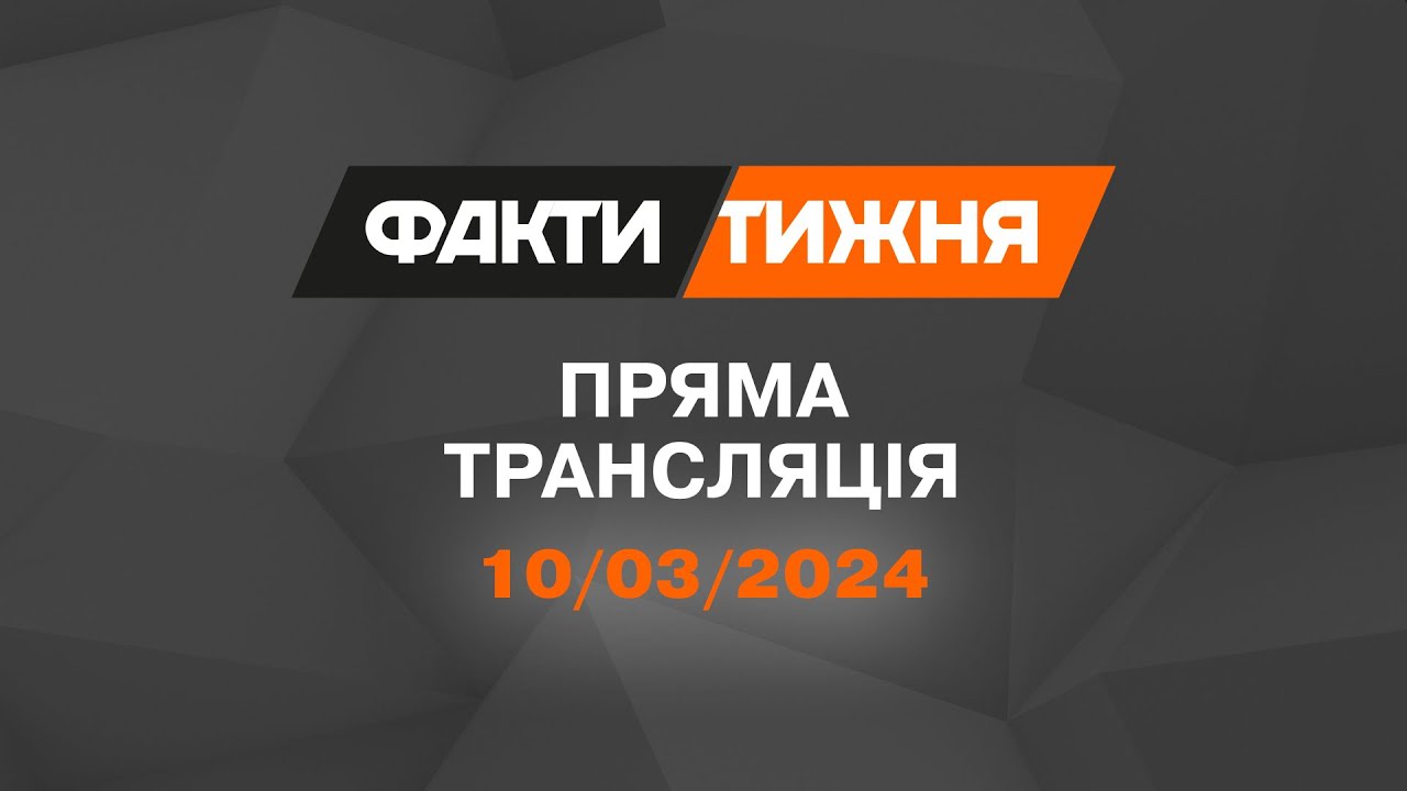 🛑 Факти тижня – ОНЛАЙН ТРАНСЛЯЦІЯ – 10.03.2024