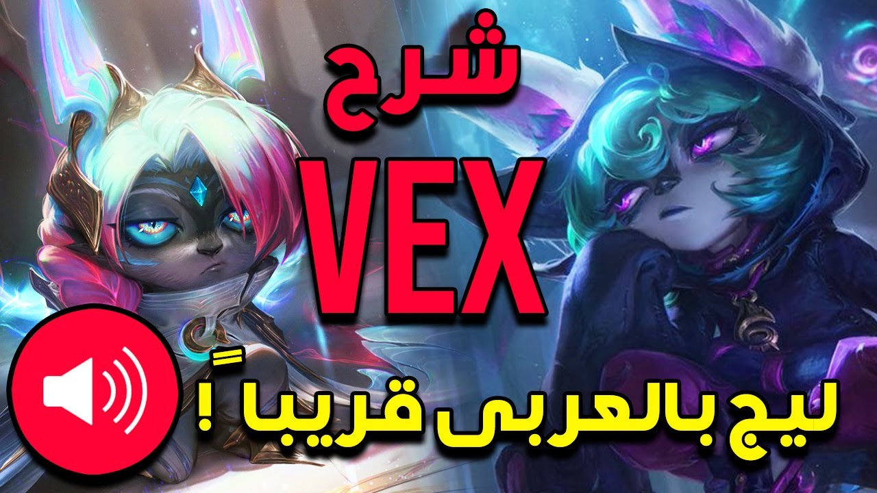 شرح قدرات الشخصية الجديدة فيكس - Vex Abilities